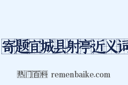寄题宜城县射亭近义词是什么意思的图片
